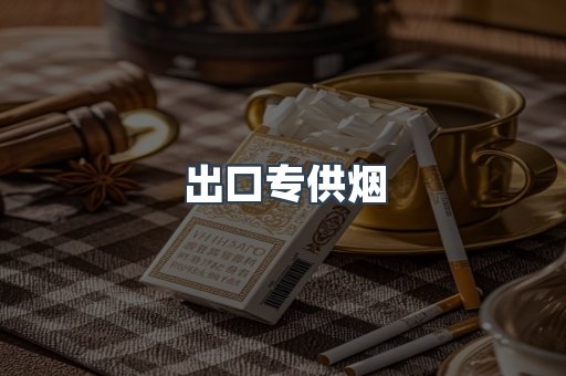 出口专供烟